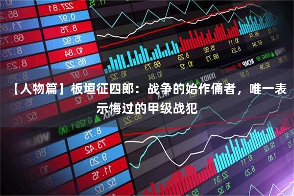 【人物篇】板垣征四郎：战争的始作俑者，唯一表示悔过的甲级战犯