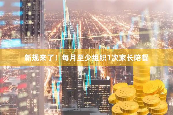 新规来了！每月至少组织1次家长陪餐