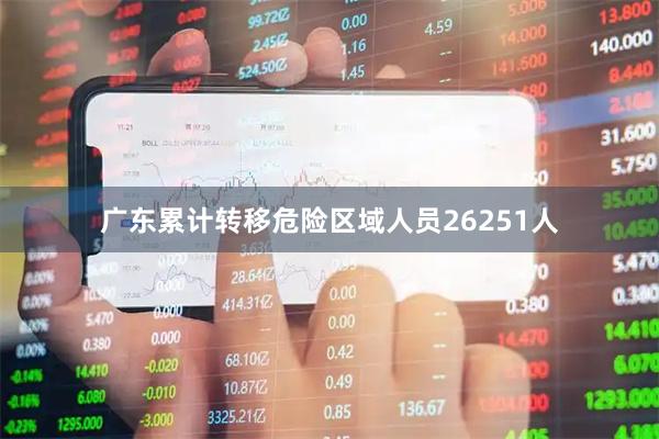 广东累计转移危险区域人员26251人