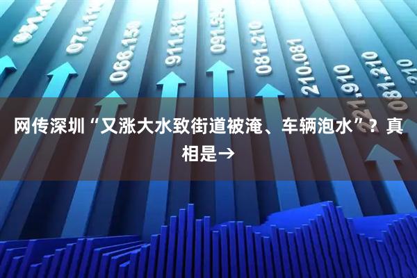 网传深圳“又涨大水致街道被淹、车辆泡水”？真相是→