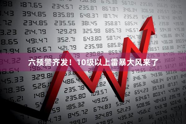 六预警齐发！10级以上雷暴大风来了
